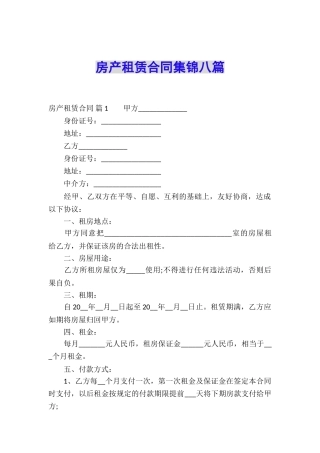 房产租赁合同集锦八篇