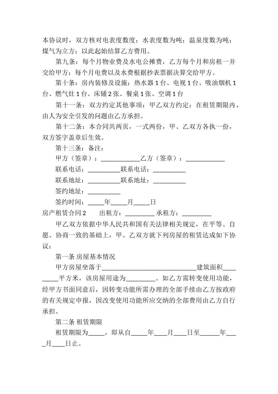 房产租赁合同精选15篇_第3页