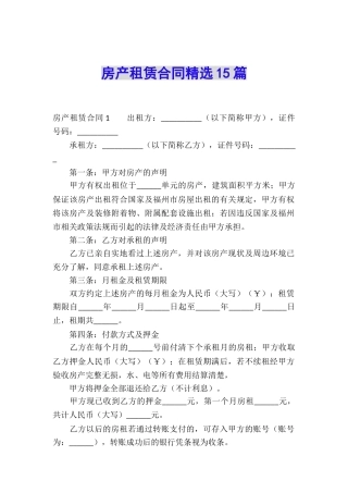 房产租赁合同精选15篇
