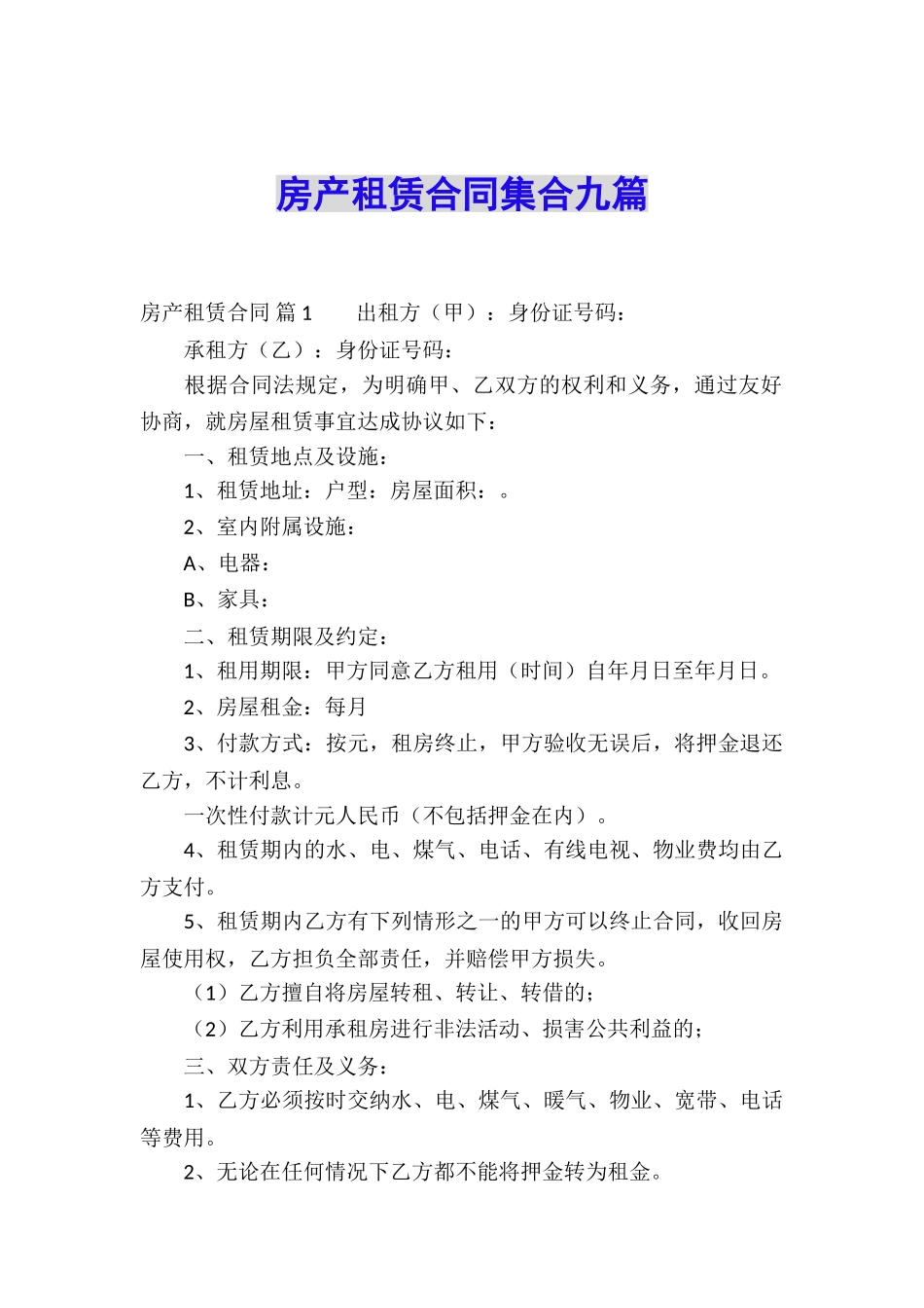 房产租赁合同集合九篇_第1页