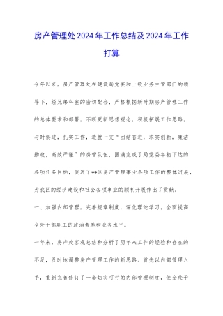 房产管理处2024年工作总结及2024年工作打算-