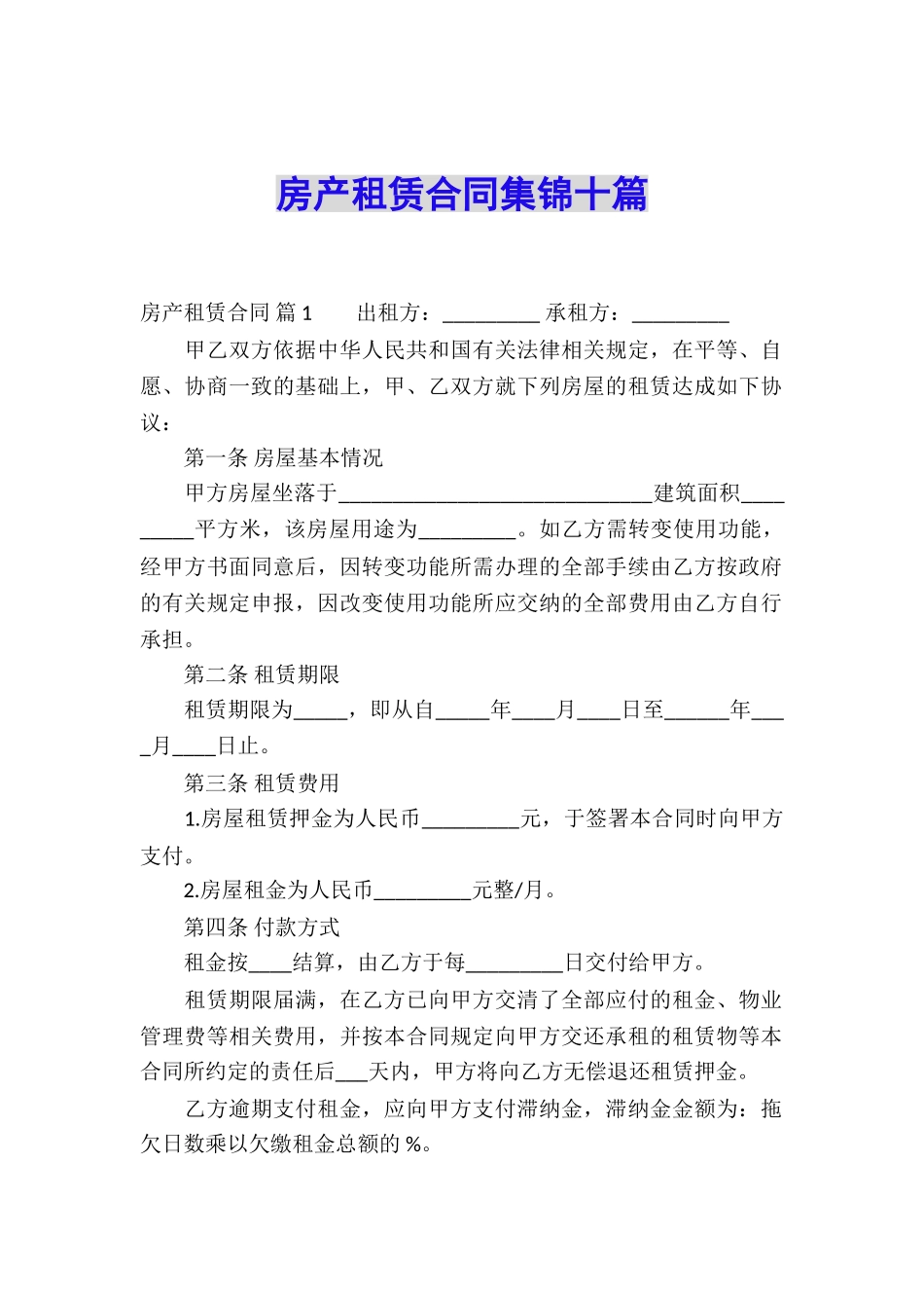 房产租赁合同集锦十篇_第1页