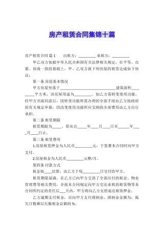 房产租赁合同集锦十篇