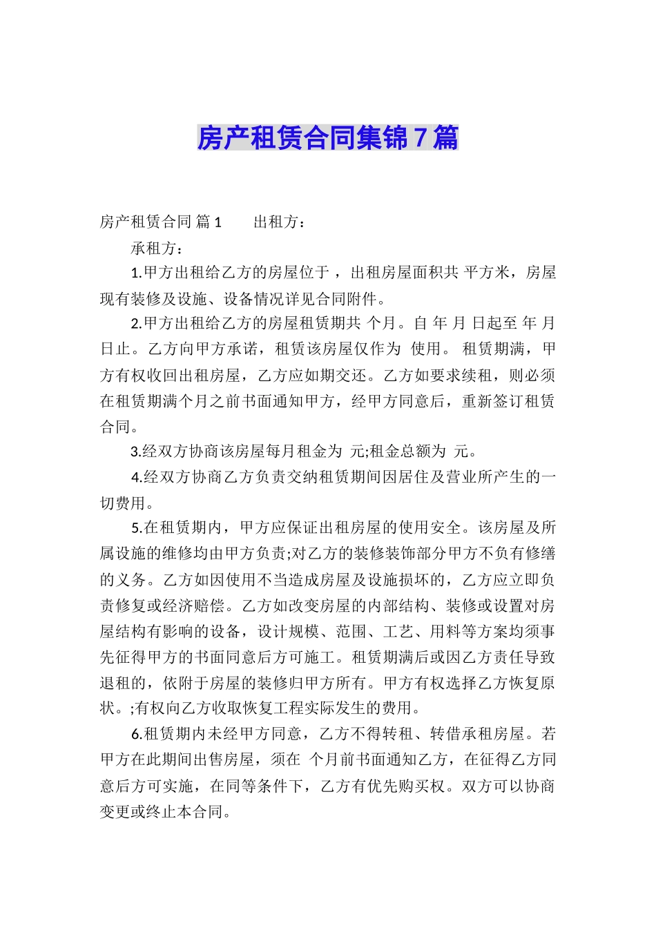房产租赁合同集锦7篇_第1页