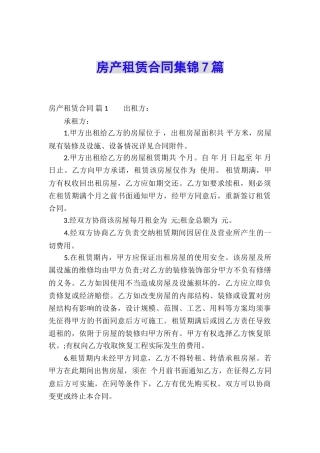 房产租赁合同集锦7篇