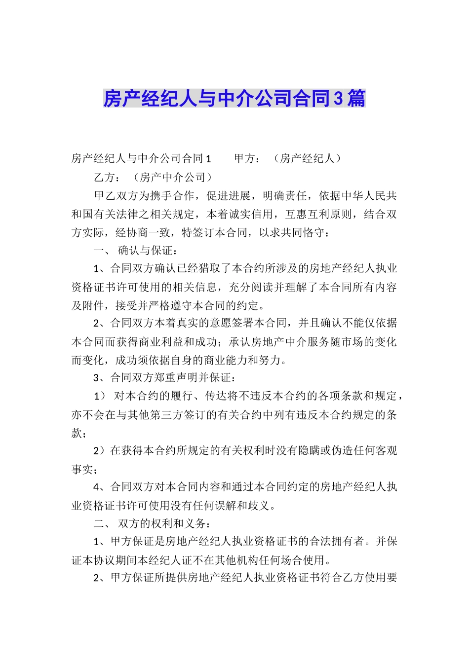 房产经纪人与中介公司合同3篇_第1页