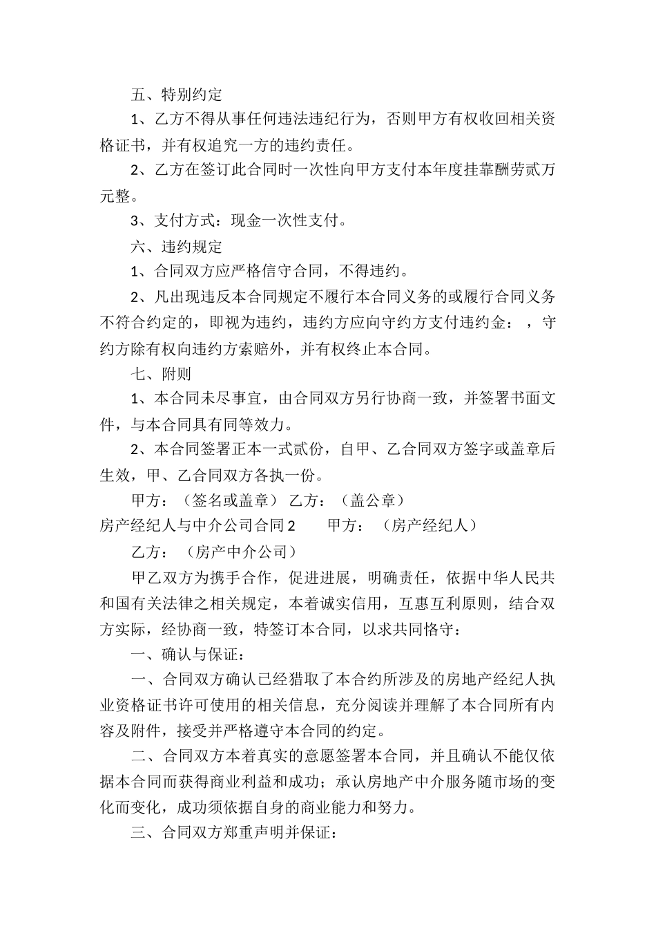房产经纪人与中介公司合同3篇_第3页