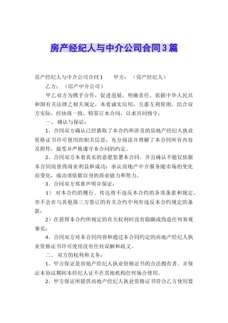 房产经纪人与中介公司合同3篇