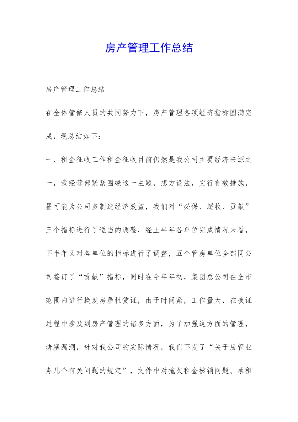 房产管理工作总结-_第1页