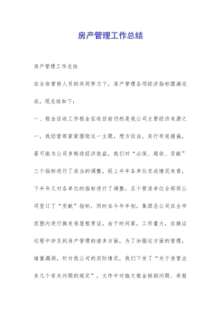 房产管理工作总结-