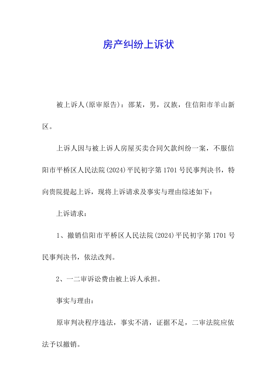 房产纠纷上诉状_第1页