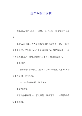 房产纠纷上诉状