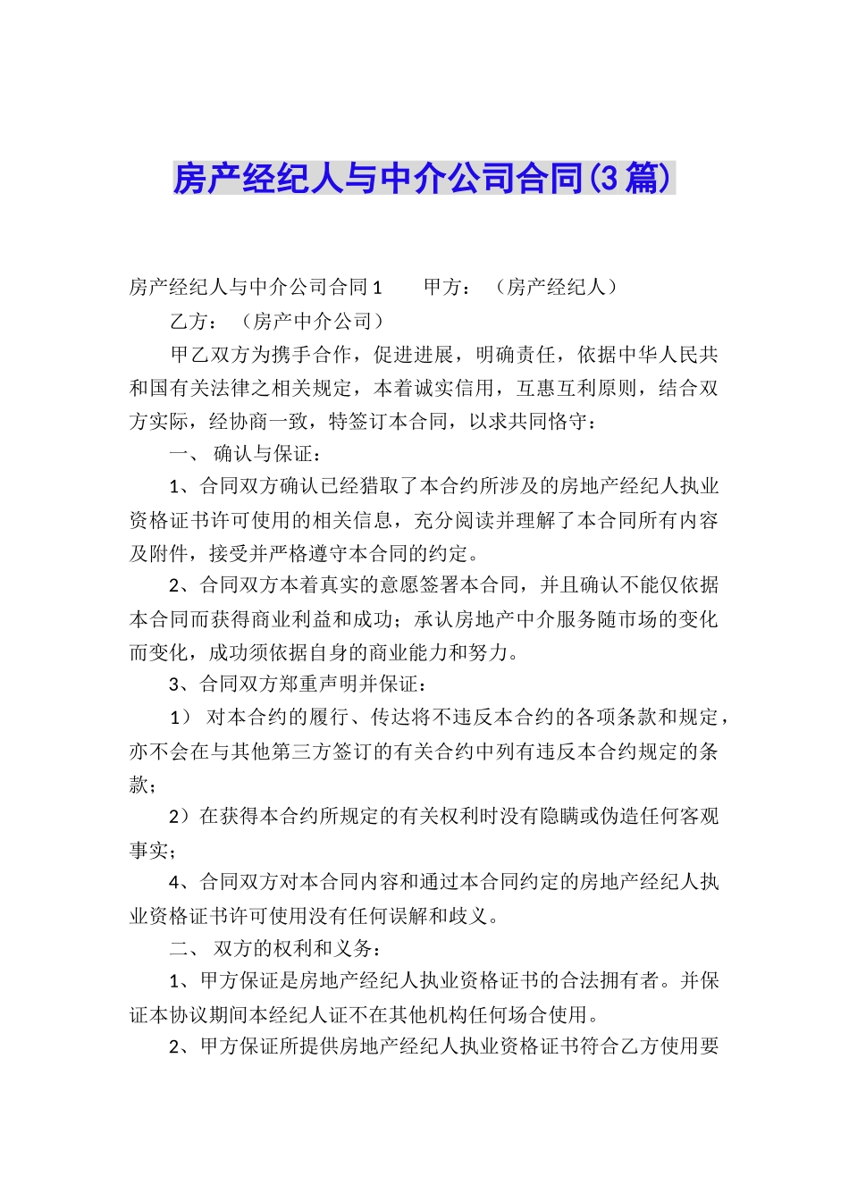 房产经纪人与中介公司合同(3篇)_第1页