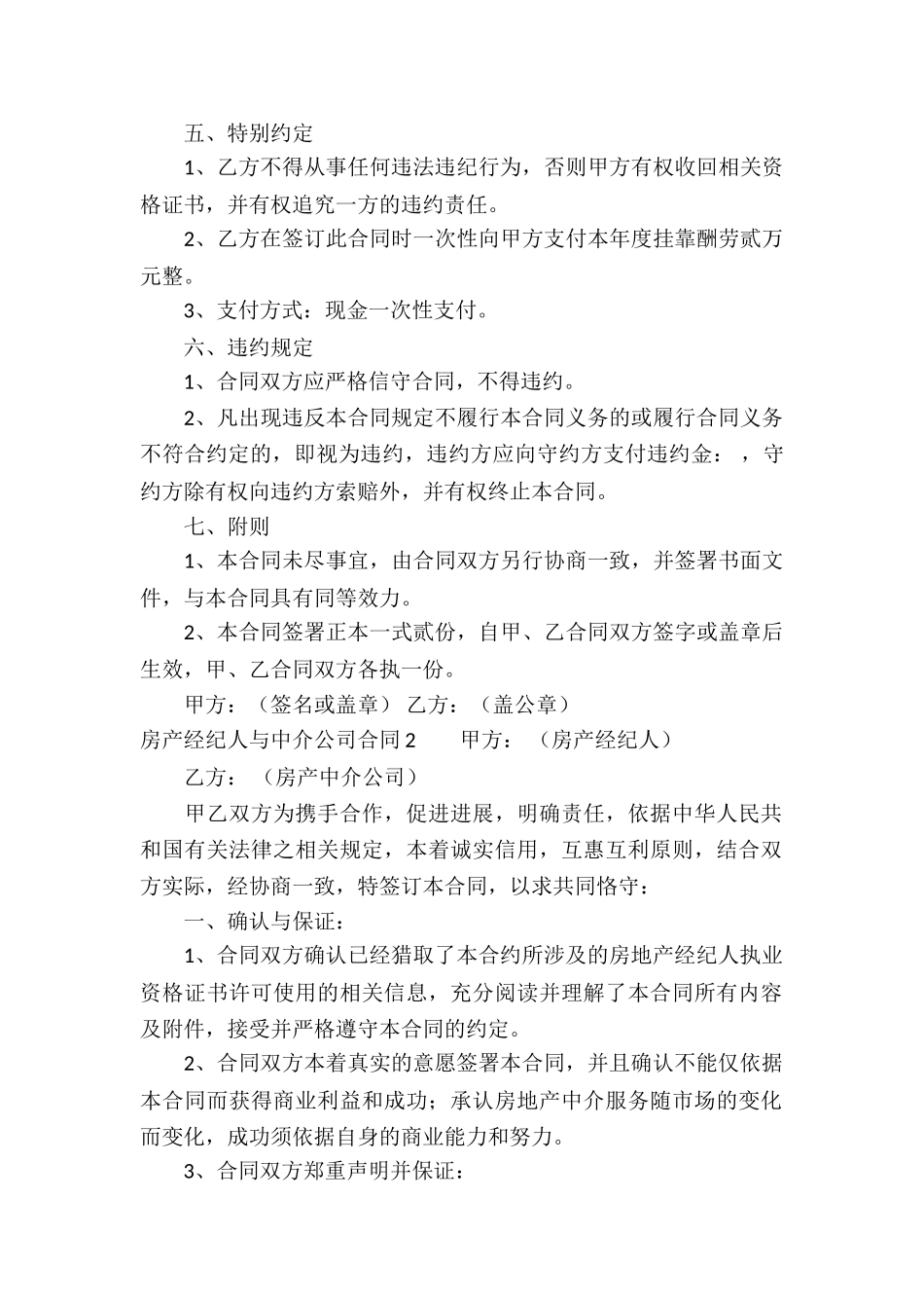 房产经纪人与中介公司合同(3篇)_第3页