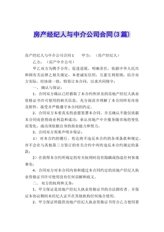 房产经纪人与中介公司合同(3篇)