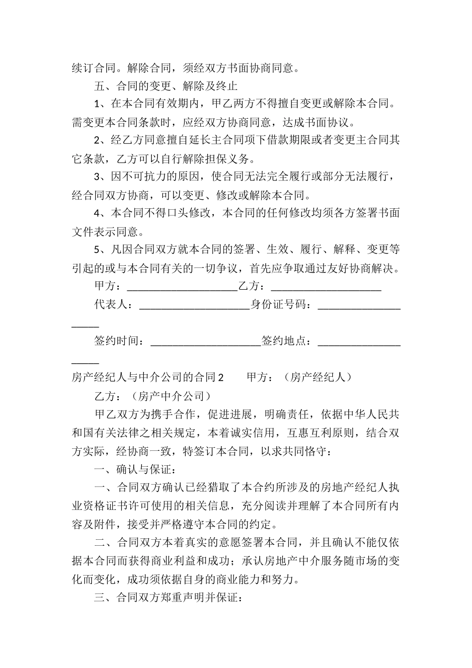房产经纪人与中介公司的合同4篇_第3页