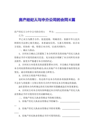 房产经纪人与中介公司的合同4篇