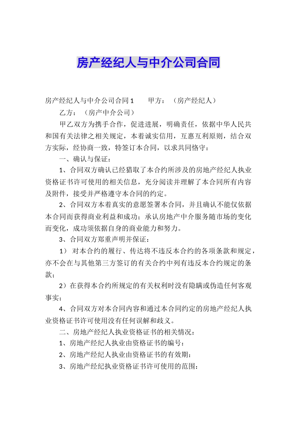房产经纪人与中介公司合同_第1页