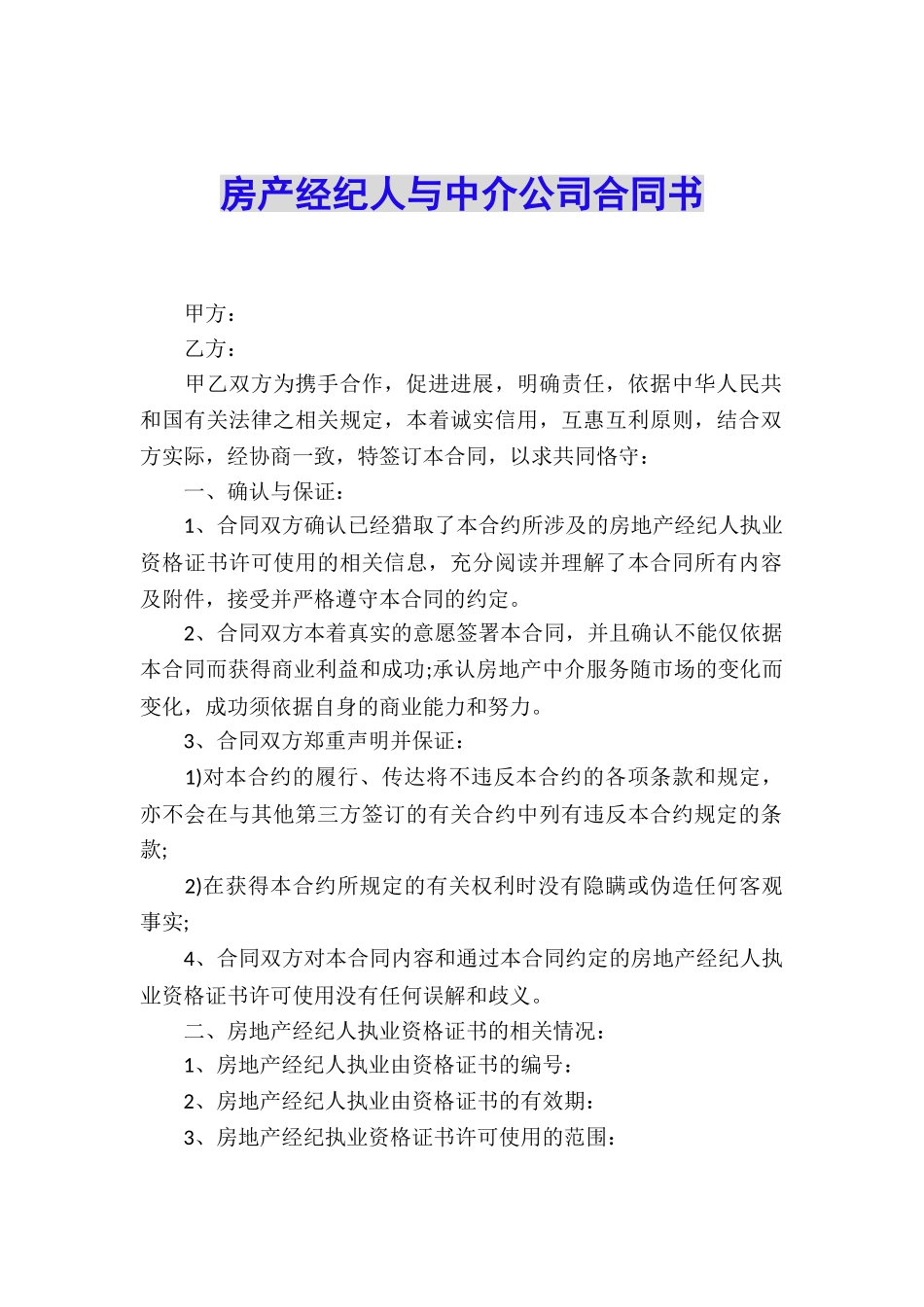 房产经纪人与中介公司合同书_第1页