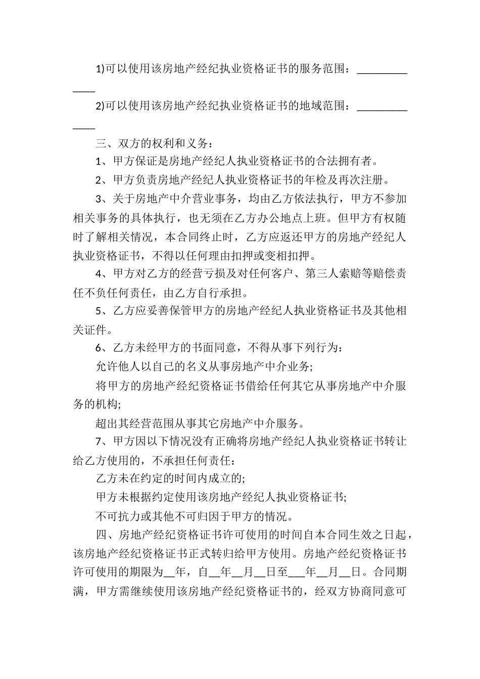 房产经纪人与中介公司合同书_第2页