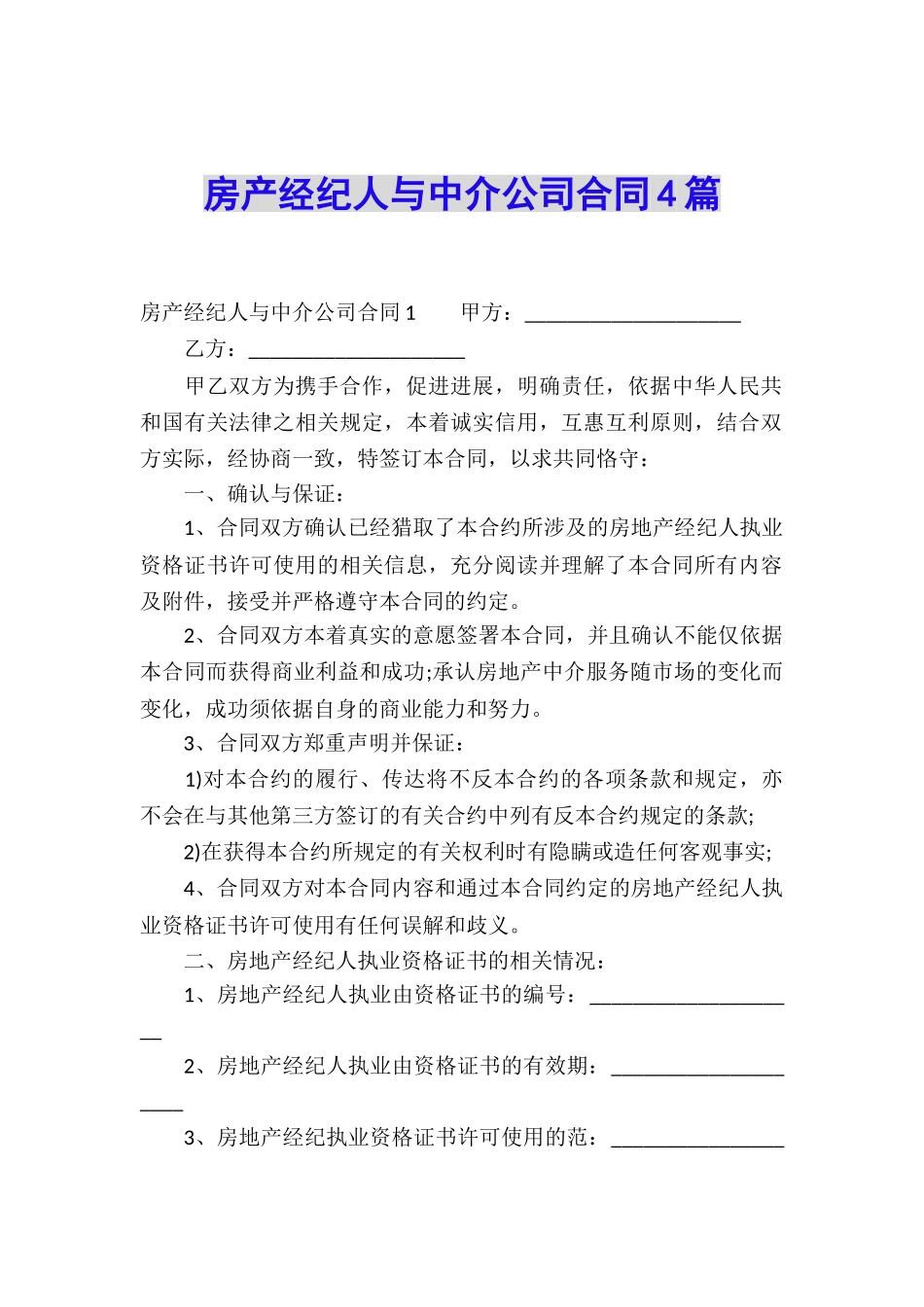 房产经纪人与中介公司合同4篇_第1页