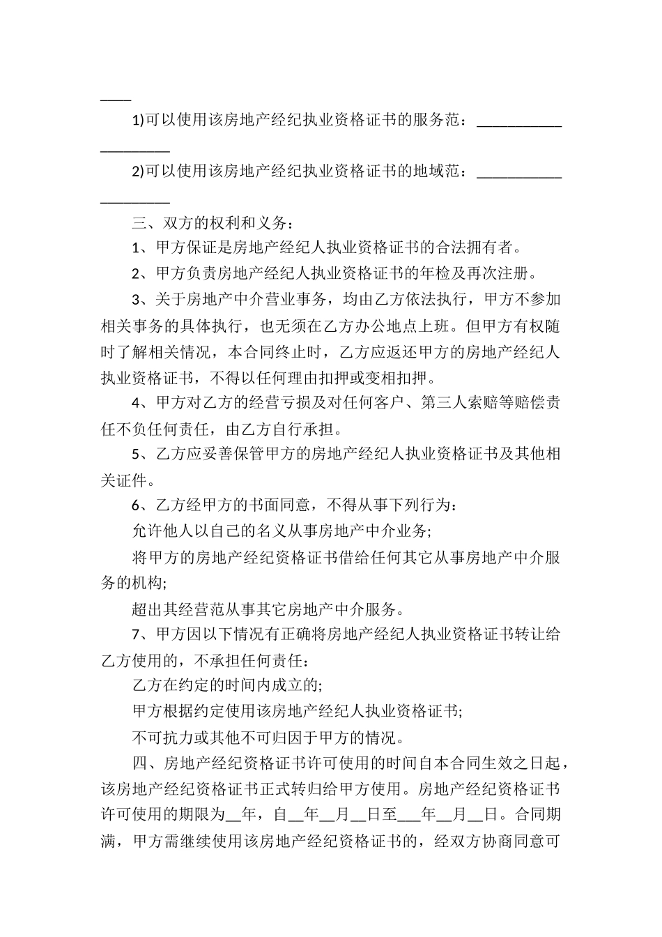房产经纪人与中介公司合同4篇_第2页