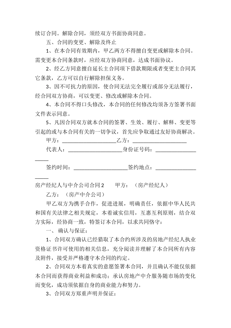 房产经纪人与中介公司合同4篇_第3页