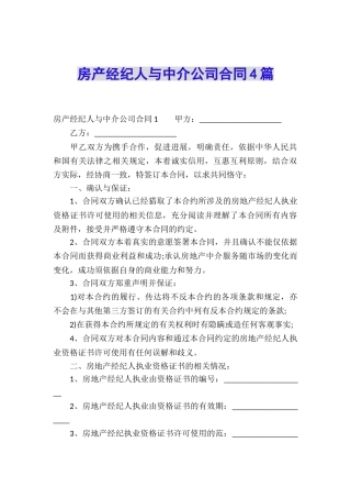 房产经纪人与中介公司合同4篇