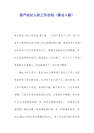 房产经纪人的工作总结