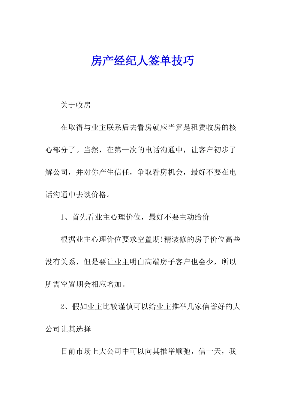 房产经纪人签单技巧_第1页