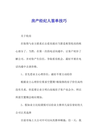 房产经纪人签单技巧