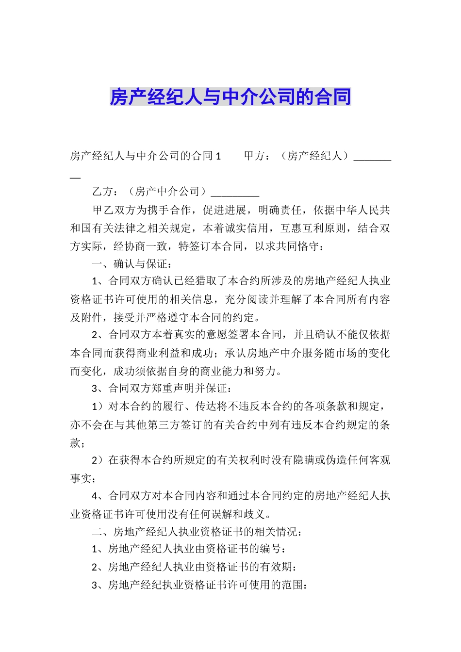 房产经纪人与中介公司的合同_第1页