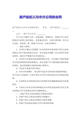 房产经纪人与中介公司的合同