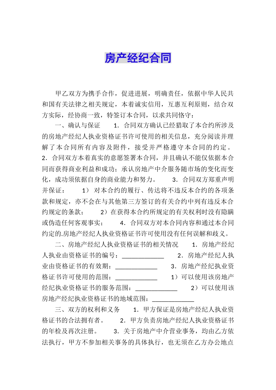 房产经纪合同_第1页