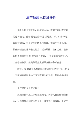 房产经纪人自我评价