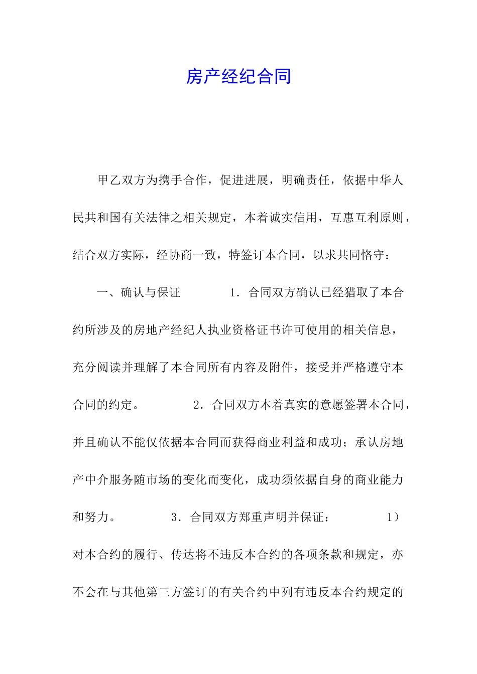 房产经纪合同_第1页