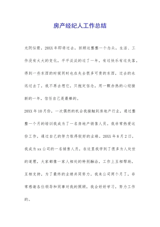 房产经纪人工作总结-