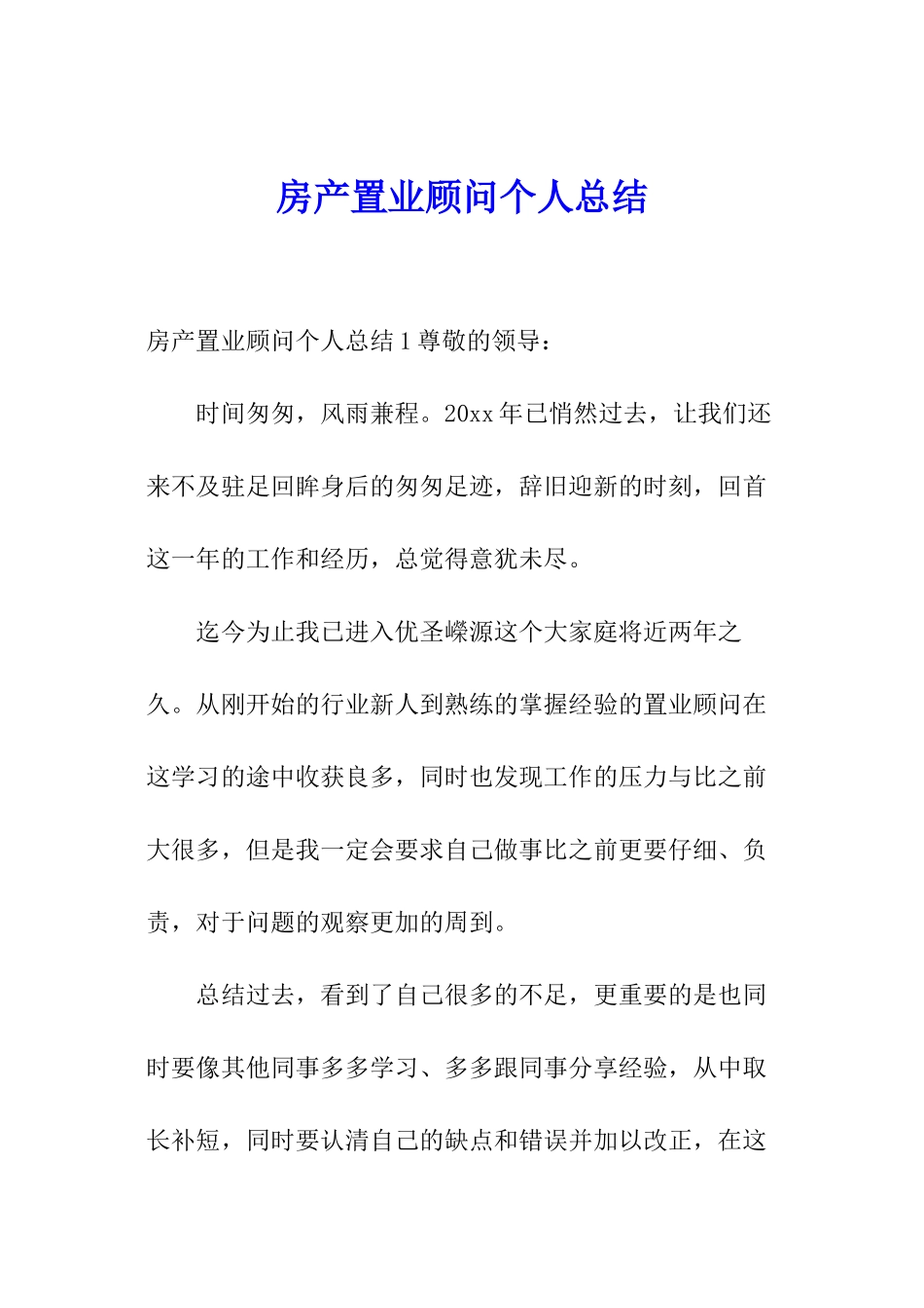 房产置业顾问个人总结_第1页