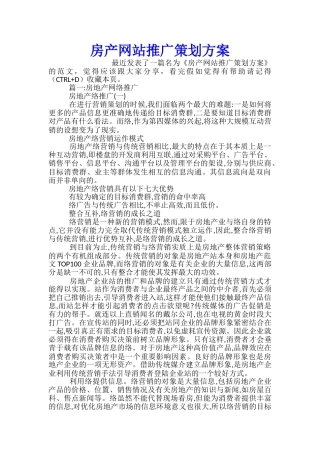 房产网站推广策划方案