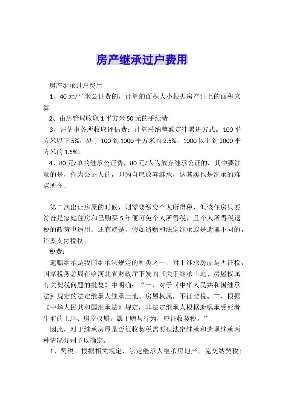 房产继承过户费用_第1页