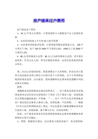 房产继承过户费用