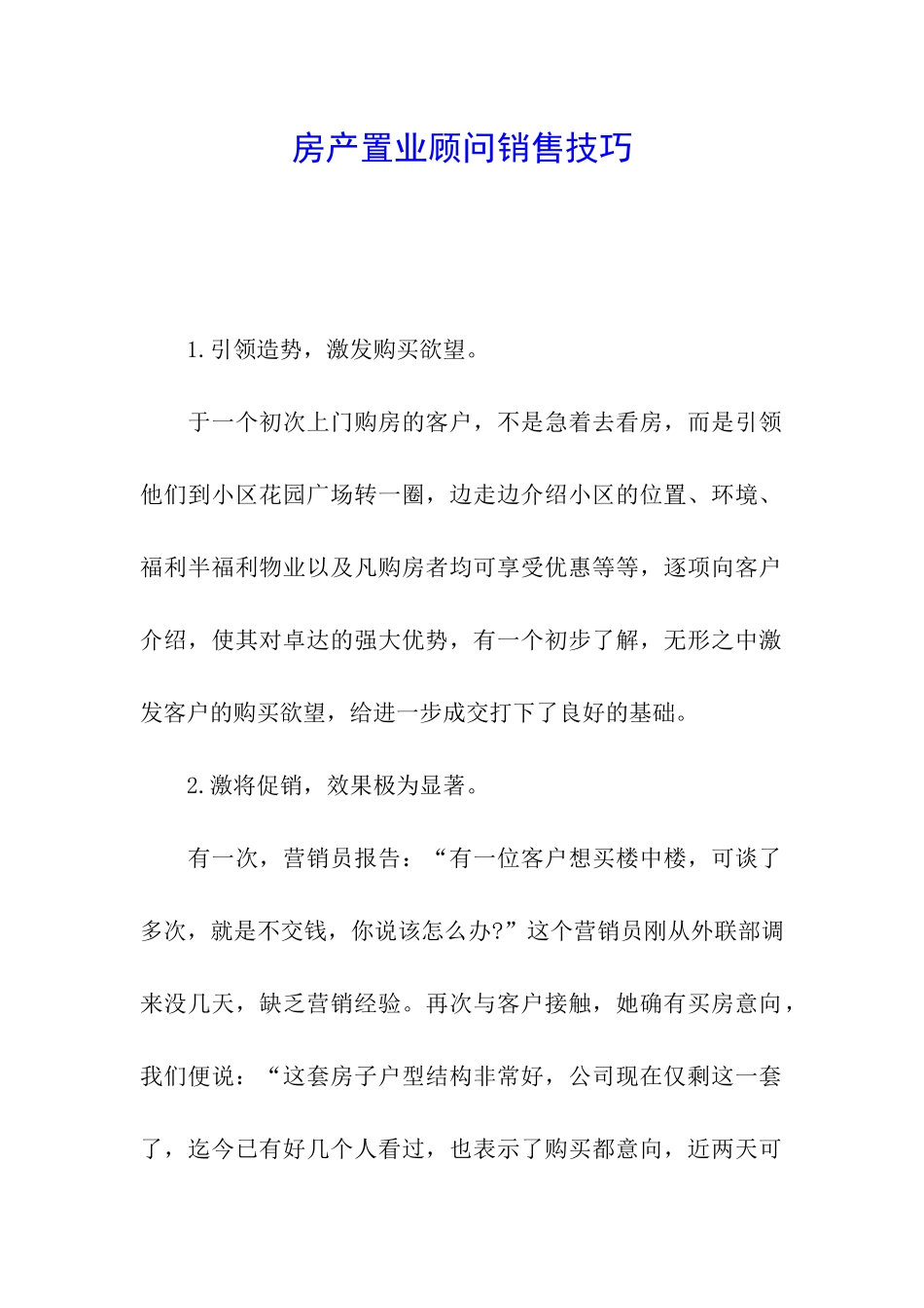 房产置业顾问销售技巧_第1页