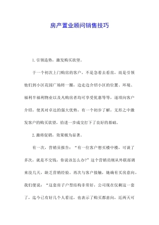 房产置业顾问销售技巧