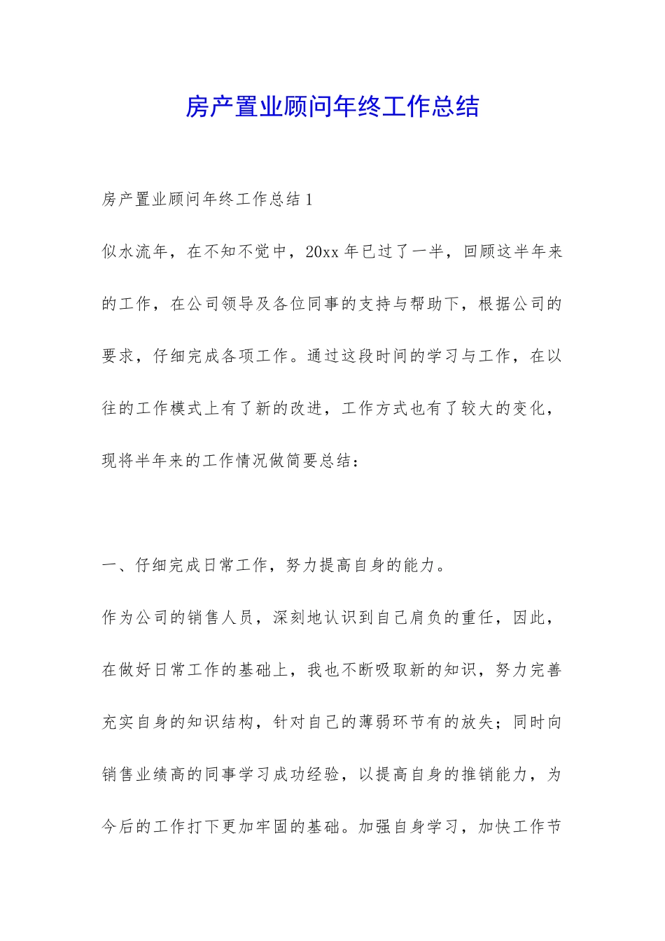 房产置业顾问年终工作总结-_第1页
