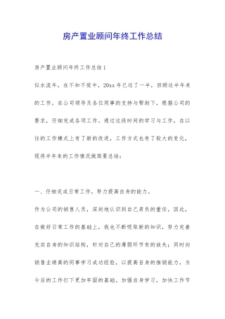 房产置业顾问年终工作总结-