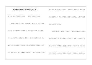 房产置业顾问工作总结-