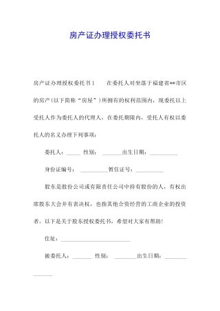 房产证办理授权委托书