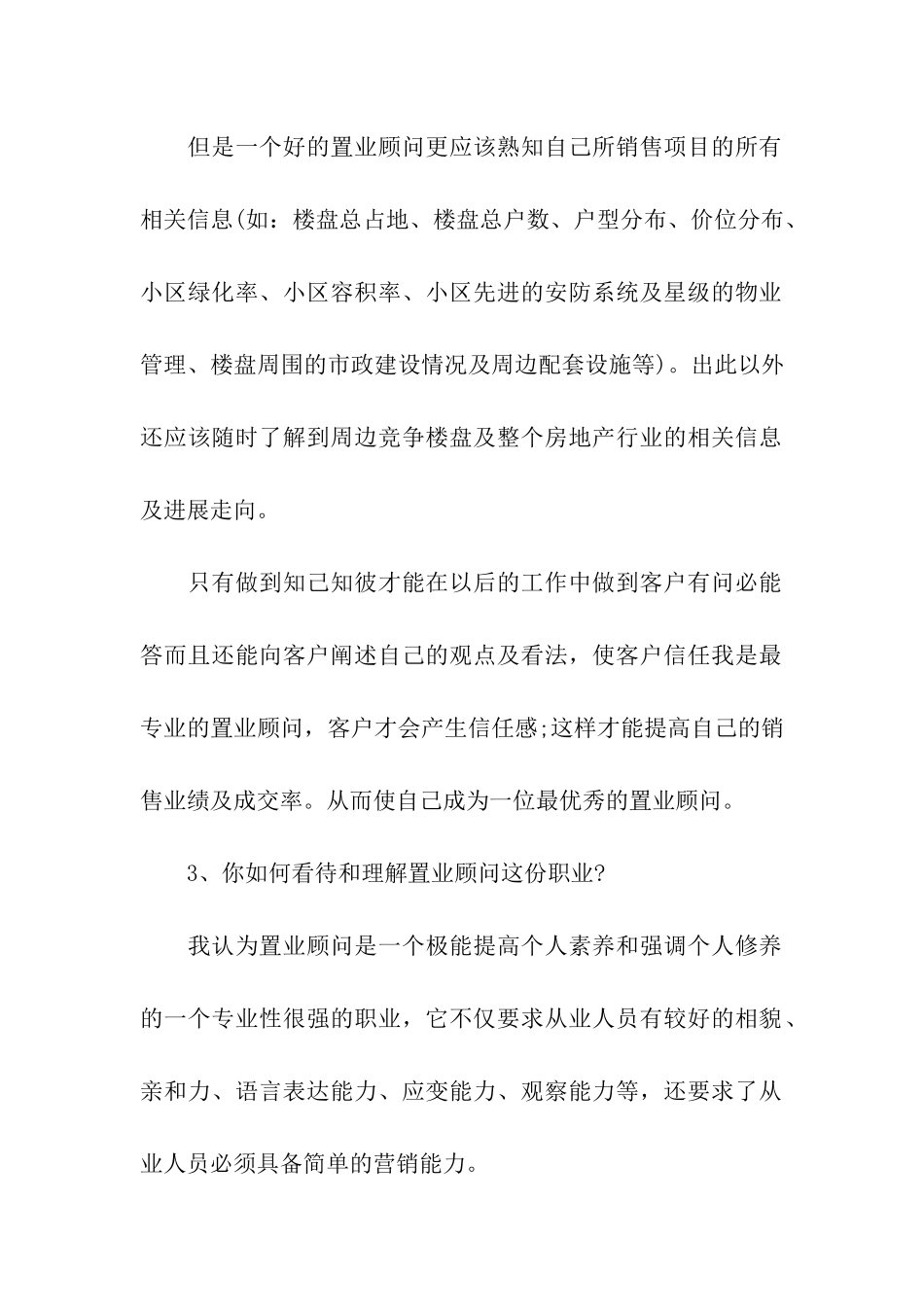 房产置业顾问面试技巧_第2页