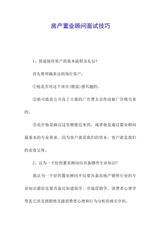 房产置业顾问面试技巧