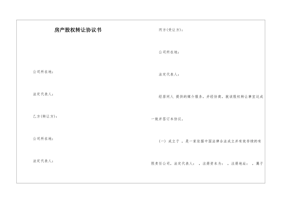 房产股权转让协议书_第1页